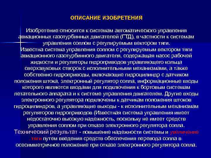 ОПИСАНИЕ ИЗОБРЕТЕНИЯ Изобретение относится к системам автоматического управления авиационных газотурбинных двигателей (ГТД), в частности