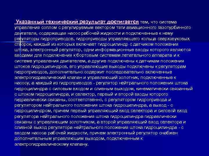 Указанный технический результат достигается тем, что система управления соплом с регулируемым вектором тяги авиационного