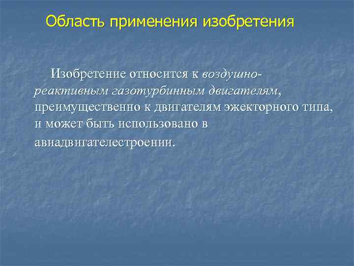 Область применения изобретения Изобретение относится к воздушнореактивным газотурбинным двигателям, преимущественно к двигателям эжекторного типа,