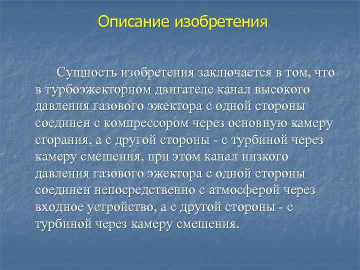 Описание изобретения Сущность изобретения заключается в том, что в турбоэжекторном двигателе канал высокого давления
