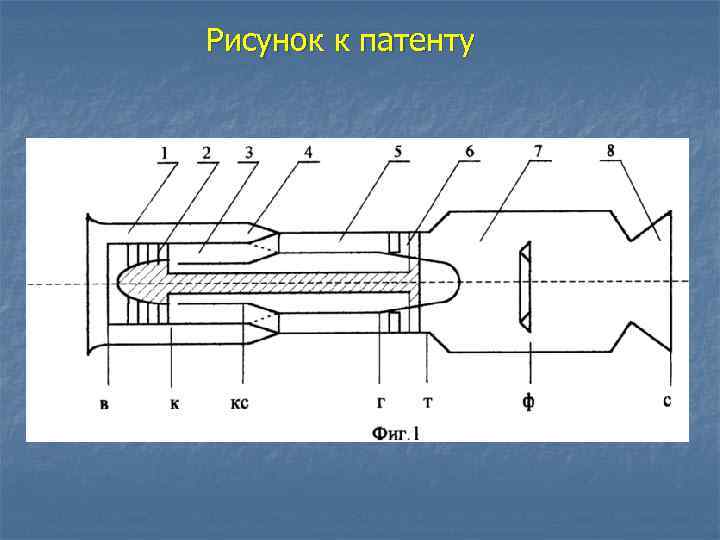 Рисунок к патенту 