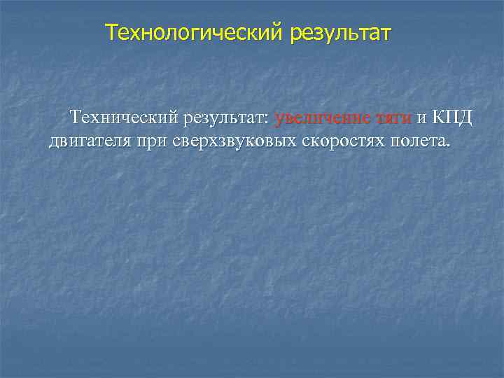 Технологический результат Технический результат: увеличение тяги и КПД двигателя при сверхзвуковых скоростях полета. 