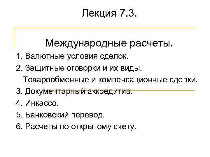 Лекция 7. 3. Международные расчеты. 1. Валютные условия сделок. 2. Защитные оговорки и их