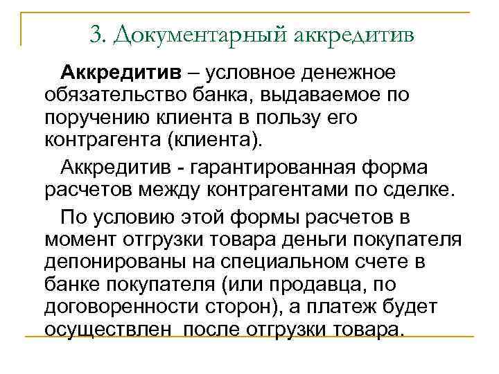 3. Документарный аккредитив Аккредитив – условное денежное обязательство банка, выдаваемое по поручению клиента в