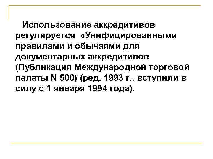  Использование аккредитивов регулируется «Унифицированными правилами и обычаями для документарных аккредитивов (Публикация Международной торговой