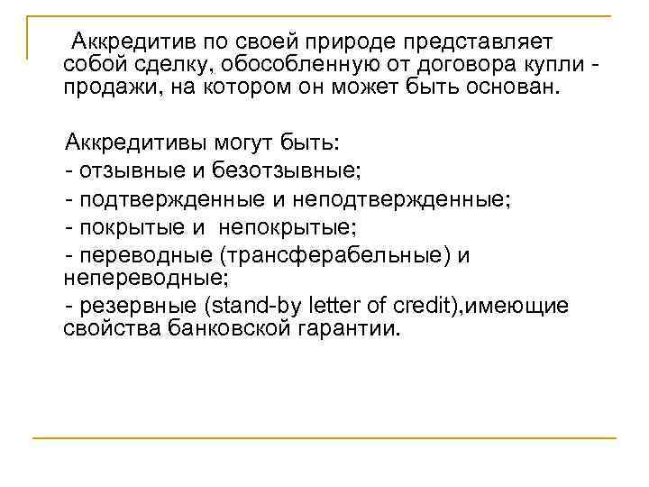 Аккредитив по своей природе представляет собой сделку, обособленную от договора купли продажи, на котором