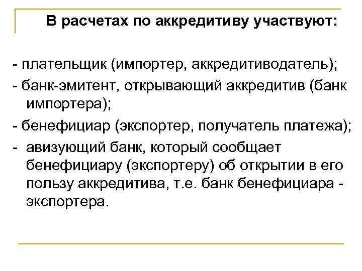 В расчетах по аккредитиву участвуют: - плательщик (импортер, аккредитиводатель); - банк-эмитент, открывающий аккредитив (банк