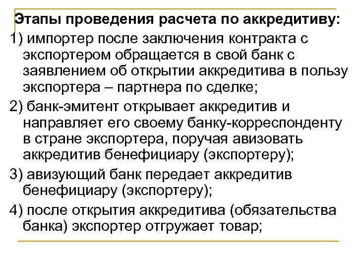 Этапы проведения расчета по аккредитиву: 1) импортер после заключения контракта с экспортером обращается в