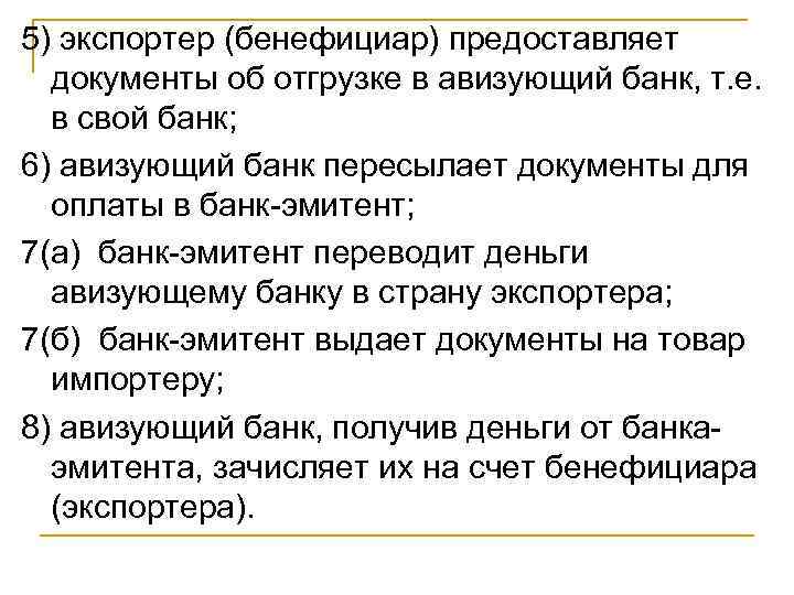 5) экспортер (бенефициар) предоставляет документы об отгрузке в авизующий банк, т. е. в свой