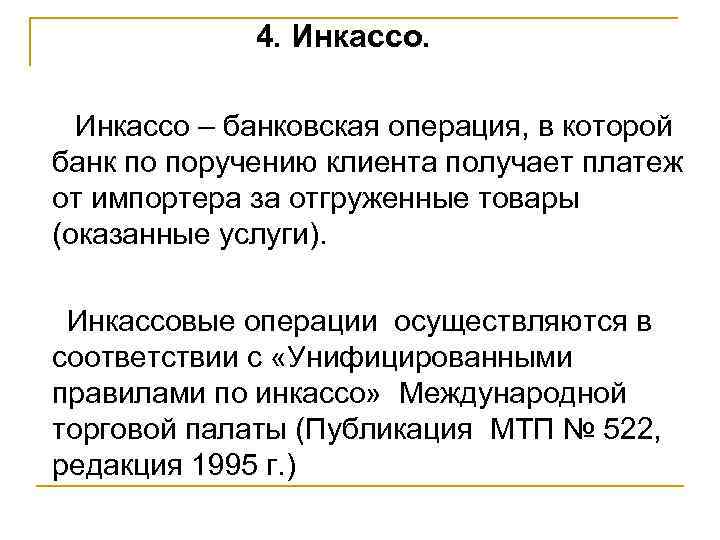  4. Инкассо – банковская операция, в которой банк по поручению клиента получает платеж