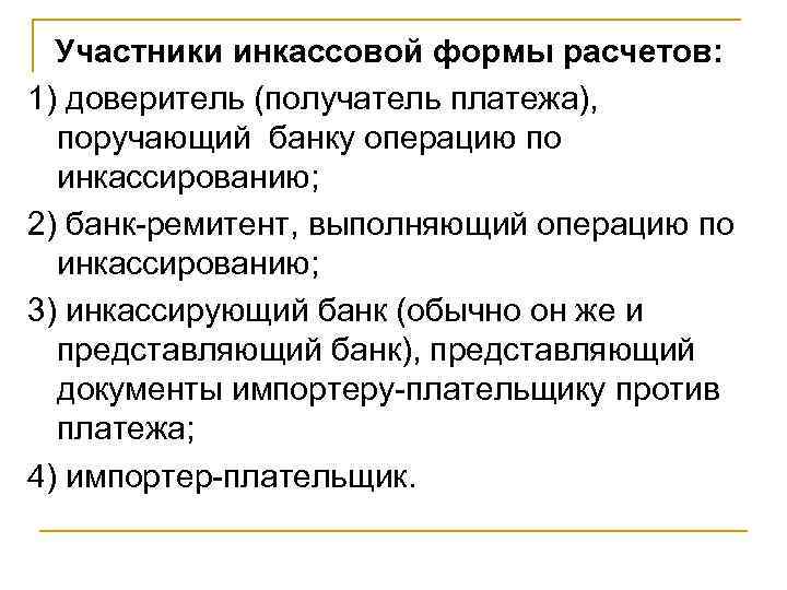 Участники инкассовой формы расчетов: 1) доверитель (получатель платежа), поручающий банку операцию по инкассированию; 2)