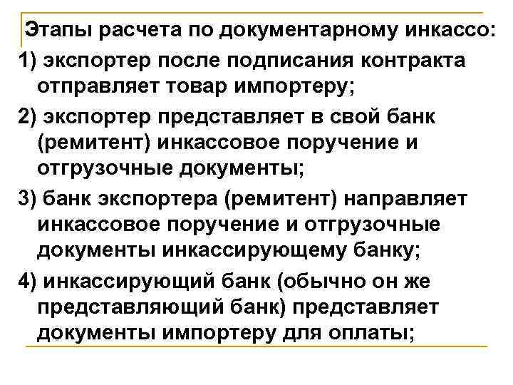 Этапы расчета по документарному инкассо: 1) экспортер после подписания контракта отправляет товар импортеру; 2)