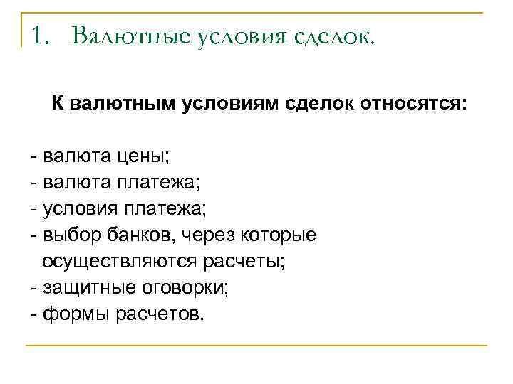 1. Валютные условия сделок. К валютным условиям сделок относятся: - валюта цены; - валюта