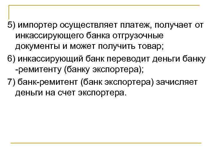 5) импортер осуществляет платеж, получает от инкассирующего банка отгрузочные документы и может получить товар;