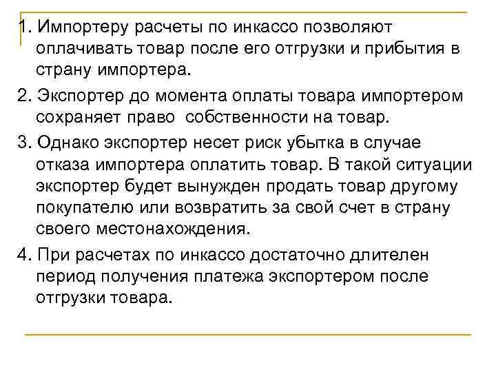 1. Импортеру расчеты по инкассо позволяют оплачивать товар после его отгрузки и прибытия в