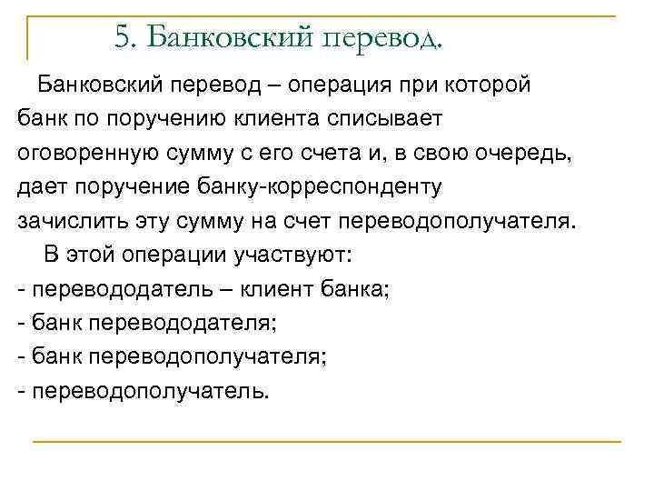 5. Банковский перевод – операция при которой банк по поручению клиента списывает оговоренную сумму