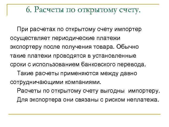 6. Расчеты по открытому счету. При расчетах по открытому счету импортер осуществляет периодические платежи