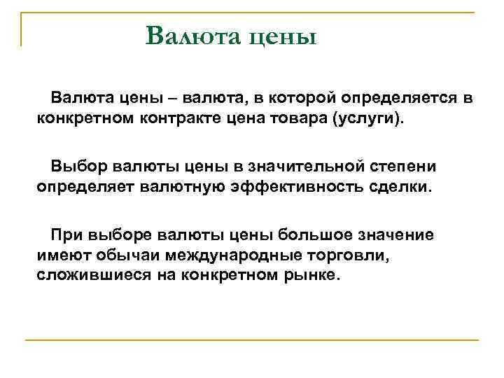 Валюта цены – валюта, в которой определяется в конкретном контракте цена товара (услуги). Выбор