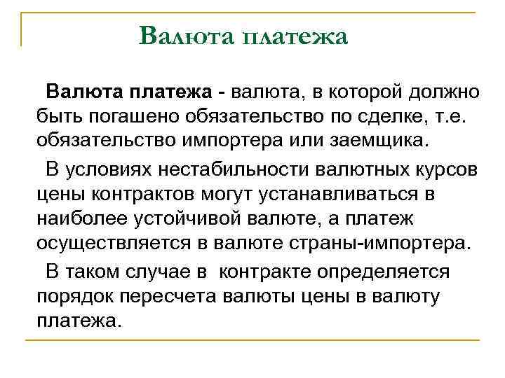 Валюта платежа - валюта, в которой должно быть погашено обязательство по сделке, т. е.