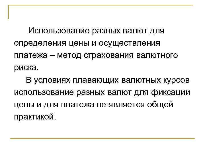 Использование разных валют для определения цены и осуществления платежа – метод страхования валютного риска.