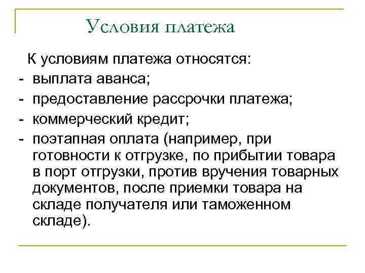 Условия платежа К условиям платежа относятся: - выплата аванса; - предоставление рассрочки платежа; -