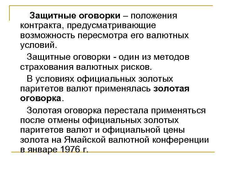 Защитные оговорки – положения контракта, предусматривающие возможность пересмотра его валютных условий. Защитные оговорки -