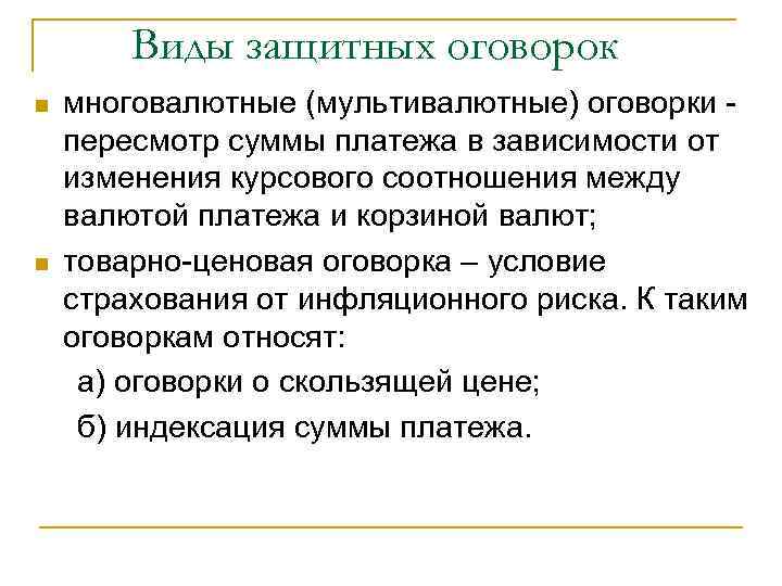 Виды защитных оговорок n n многовалютные (мультивалютные) оговорки пересмотр суммы платежа в зависимости от