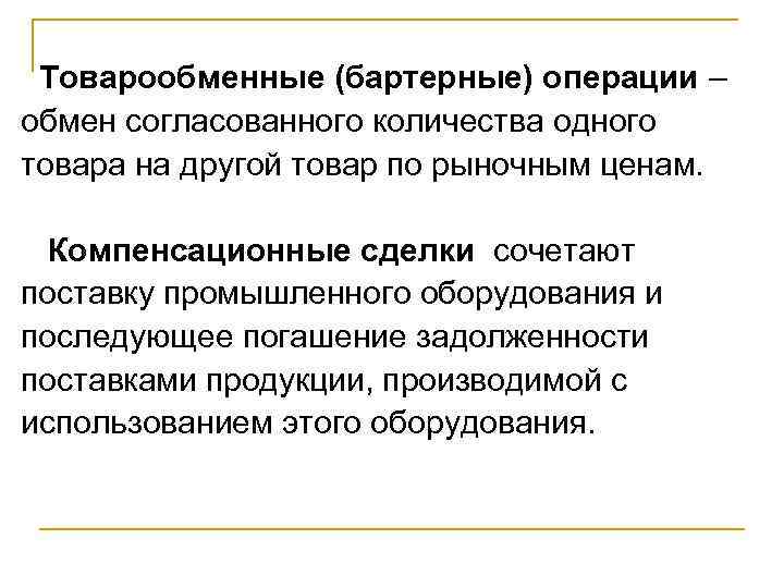  Товарообменные (бартерные) операции – обмен согласованного количества одного товара на другой товар по