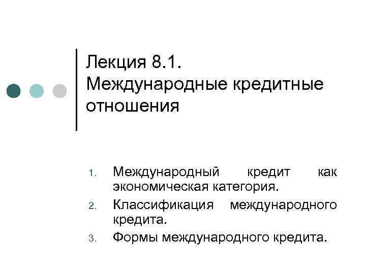 Лекция 8. 1. Международные кредитные отношения 1. 2. 3. Международный кредит как экономическая категория.