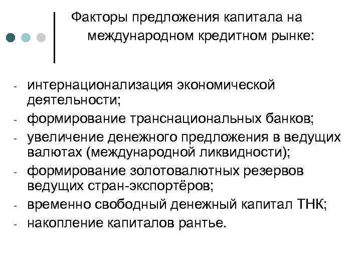 Факторы предложения капитала на международном кредитном рынке: - интернационализация экономической деятельности; формирование транснациональных банков;