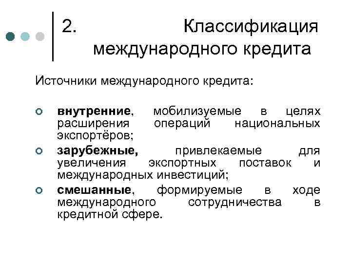 2. Классификация международного кредита Источники международного кредита: ¢ ¢ ¢ внутренние, мобилизуемые в целях