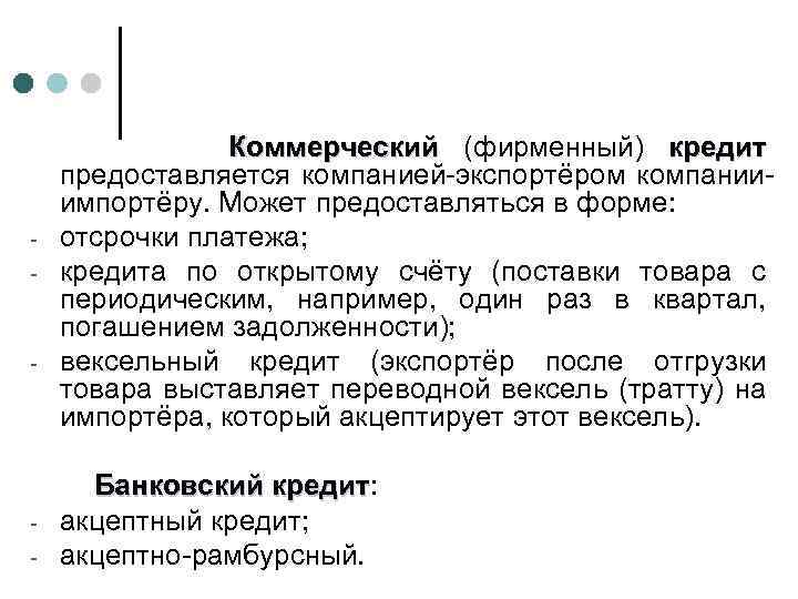 - - - Коммерческий (фирменный) кредит предоставляется компанией-экспортёром компанииимпортёру. Может предоставляться в форме: отсрочки