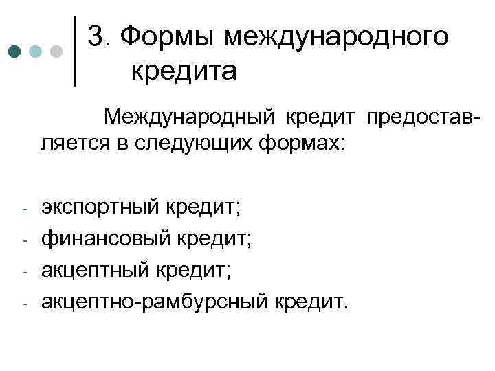 3. Формы международного кредита Международный кредит предоставляется в следующих формах: - экспортный кредит; финансовый