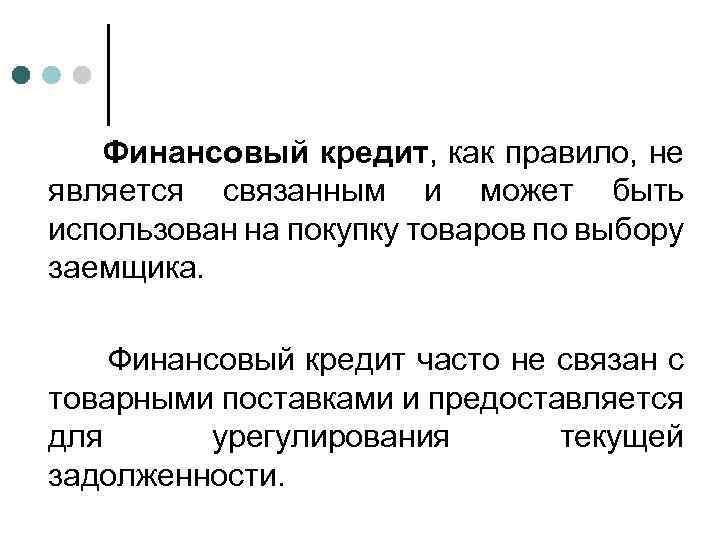Финансовый кредит, как правило, не является связанным и может быть использован на покупку товаров