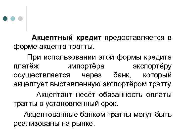 Акцептный кредит предоставляется в форме акцепта тратты. При использовании этой формы кредита платёж импортёра