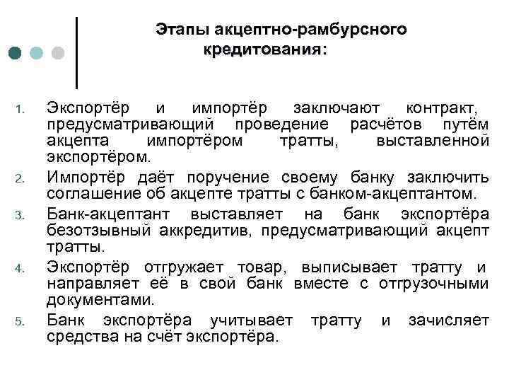 Этапы акцептно-рамбурсного кредитования: 1. 2. 3. 4. 5. Экспортёр и импортёр заключают контракт, предусматривающий