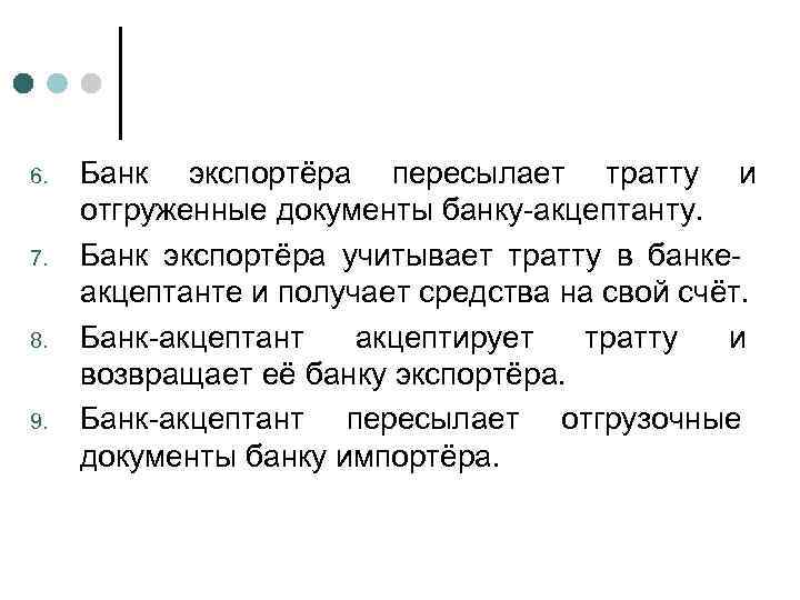 6. 7. 8. 9. Банк экспортёра пересылает тратту и отгруженные документы банку-акцептанту. Банк экспортёра