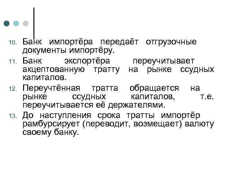 10. 11. 12. 13. Банк импортёра передаёт отгрузочные документы импортёру. Банк экспортёра переучитывает акцептованную