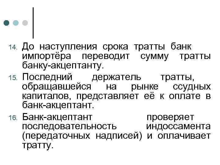 14. 15. 16. До наступления срока тратты банк импортёра переводит сумму тратты банку-акцептанту. Последний