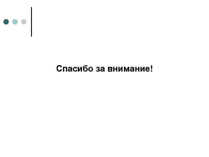 Спасибо за внимание! 