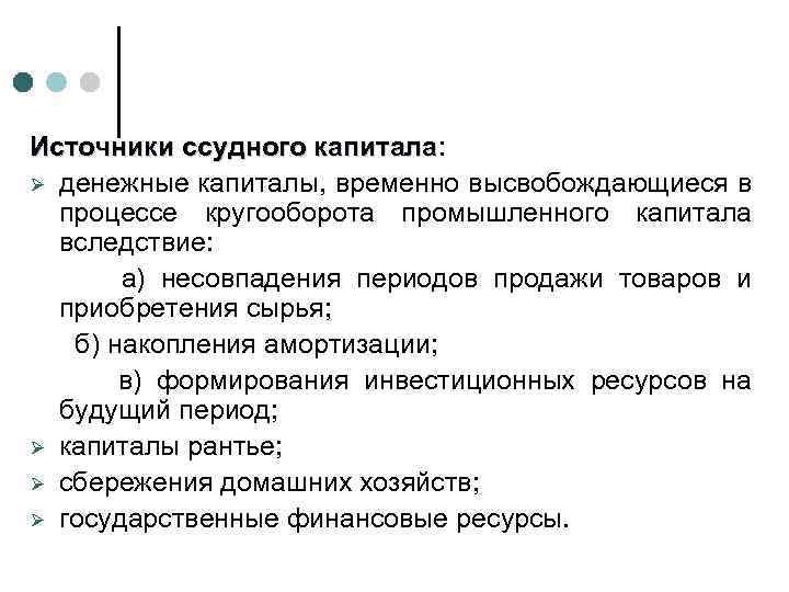 Источники ссудного капитала: капитала Ø денежные капиталы, временно высвобождающиеся в процессе кругооборота промышленного капитала