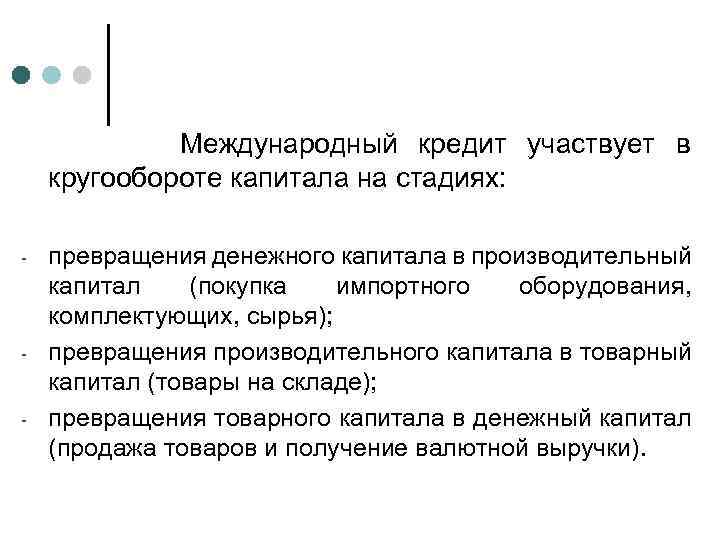 Международный кредит участвует в кругообороте капитала на стадиях: - - - превращения денежного капитала