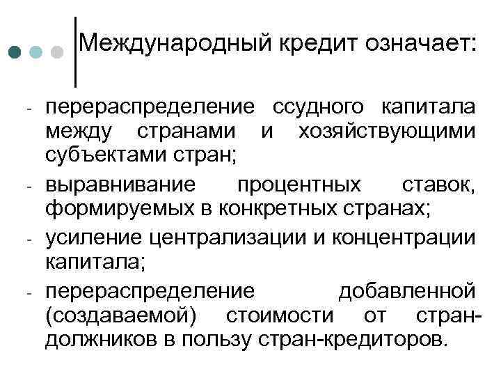 Международный кредит означает: - - перераспределение ссудного капитала между странами и хозяйствующими субъектами стран;