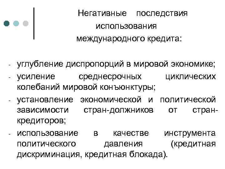 Негативные последствия использования международного кредита: - - - углубление диспропорций в мировой экономике; усиление