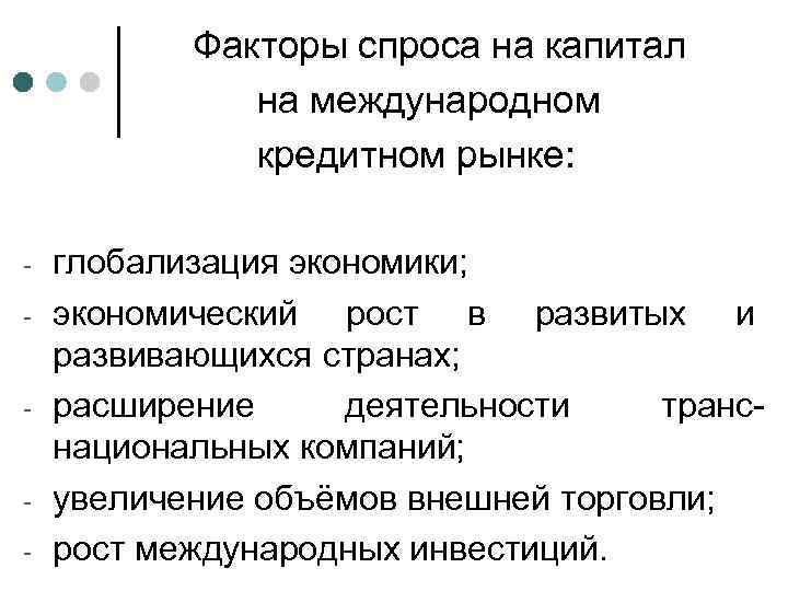 Факторы спроса на капитал на международном кредитном рынке: - - - глобализация экономики; экономический