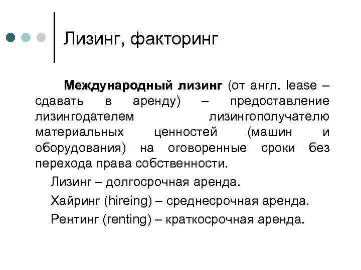 Лизинг сдать в аренду. Международный лизинг. Лизинг и факторинг. Различия лизинга, факторинга и кредита.. Международный финансовый лизинг.