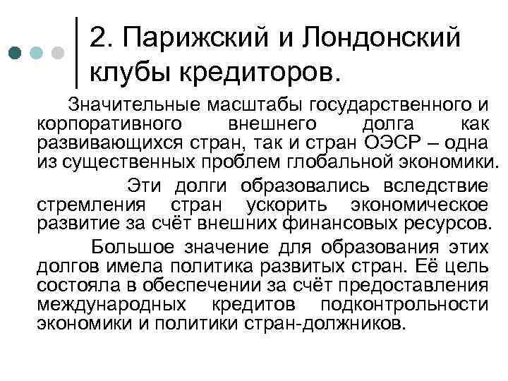 2. Парижский и Лондонский клубы кредиторов. Значительные масштабы государственного и корпоративного внешнего долга как