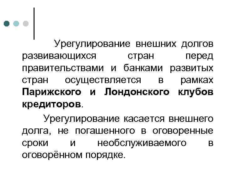 Телефон отдела урегулирования задолженности. Внешняя задолженность развитых стран. Урегулирование задолженности. Проблема внешней задолженности развитых и развивающихся стран.. Высокая внешняя задолженность развивающихся стран.