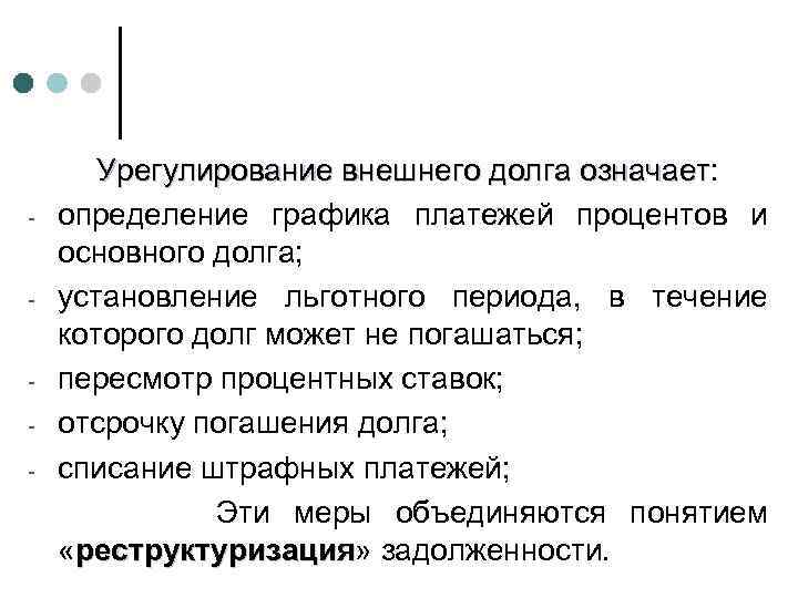 - - - Урегулирование внешнего долга означает: означает определение графика платежей процентов и основного