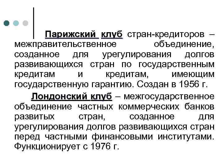 Парижский клуб стран-кредиторов – межправительственное объединение, созданное для урегулирования долгов развивающихся стран по государственным